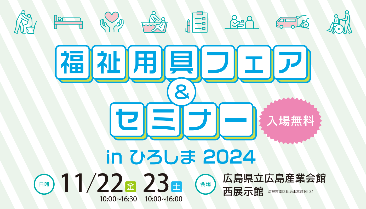 福祉用具フェア＆セミナーinひろしま2024　開催のご案内について